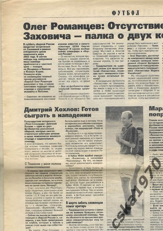 Советский спорт 29 августа 2001 г. Сергей Перхун(ЦСКА), Сатурн. Шевчук, Романцев 3