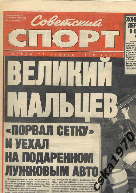 Советский спорт. 21 апреля 1999 , Зенит-ЦСКА, Спартак-Торпедо, Мальцев