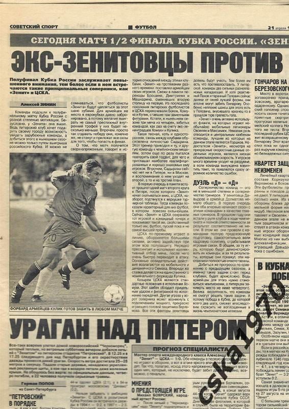 Советский спорт. 21 апреля 1999 , Зенит-ЦСКА, Спартак-Торпедо, Мальцев 2