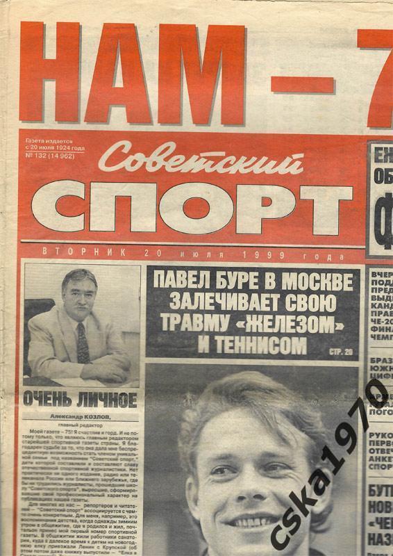 Советский спорт. 20 июля 1999 Буре, ЦСКА-Шинник, Лада-Спартак