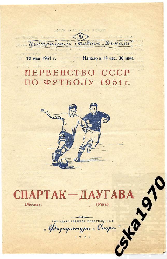 Спартак Москва - Даугава Рига 12.05.1951
