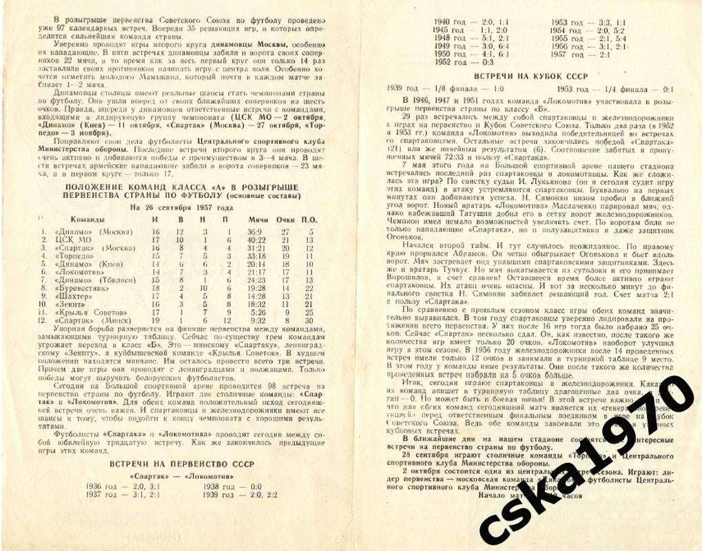 Спартак Москва - Локомотив Москва 26.09.1957 1