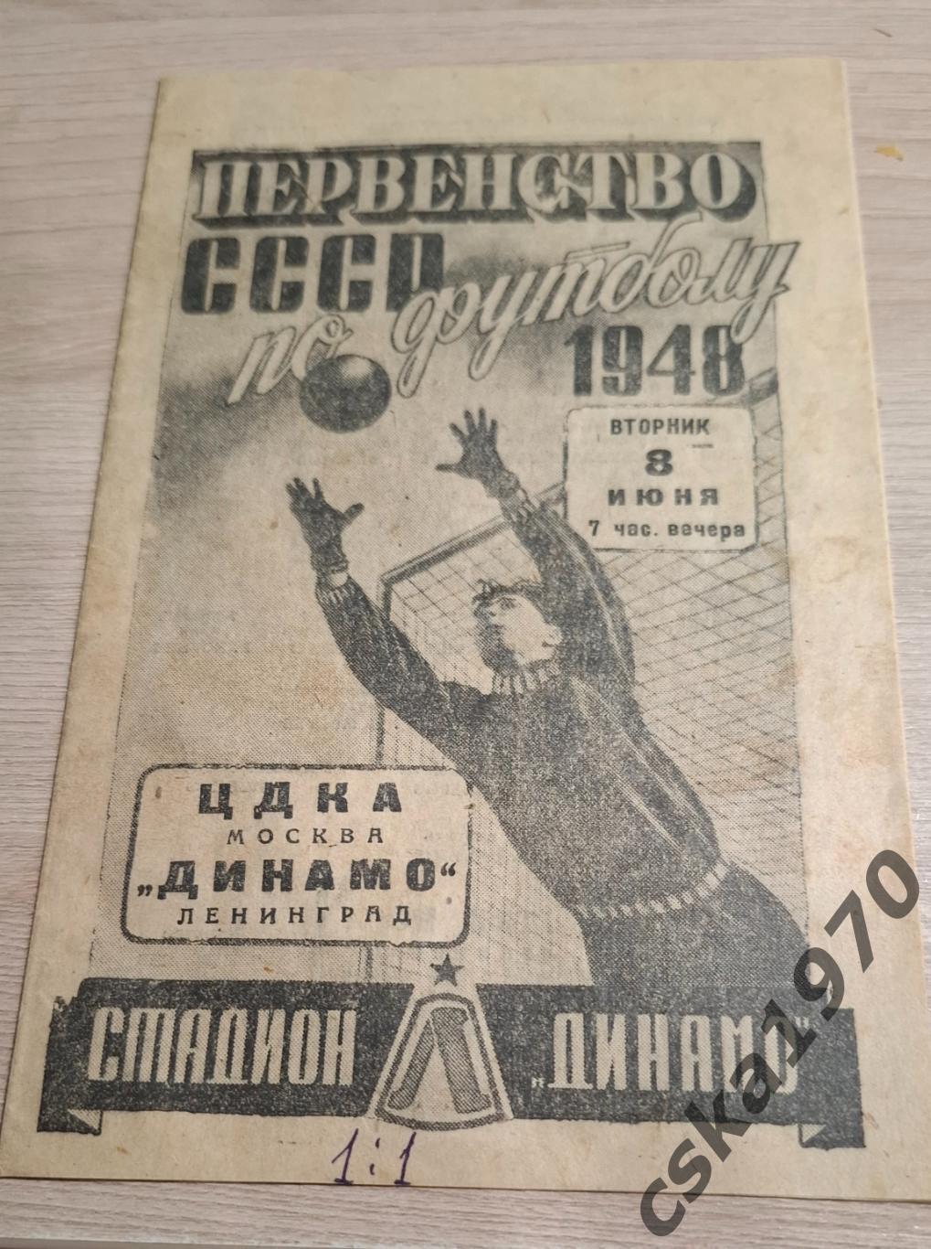 Динамо Ленинград - ЦДКА(ЦСКА) 8.06.1948