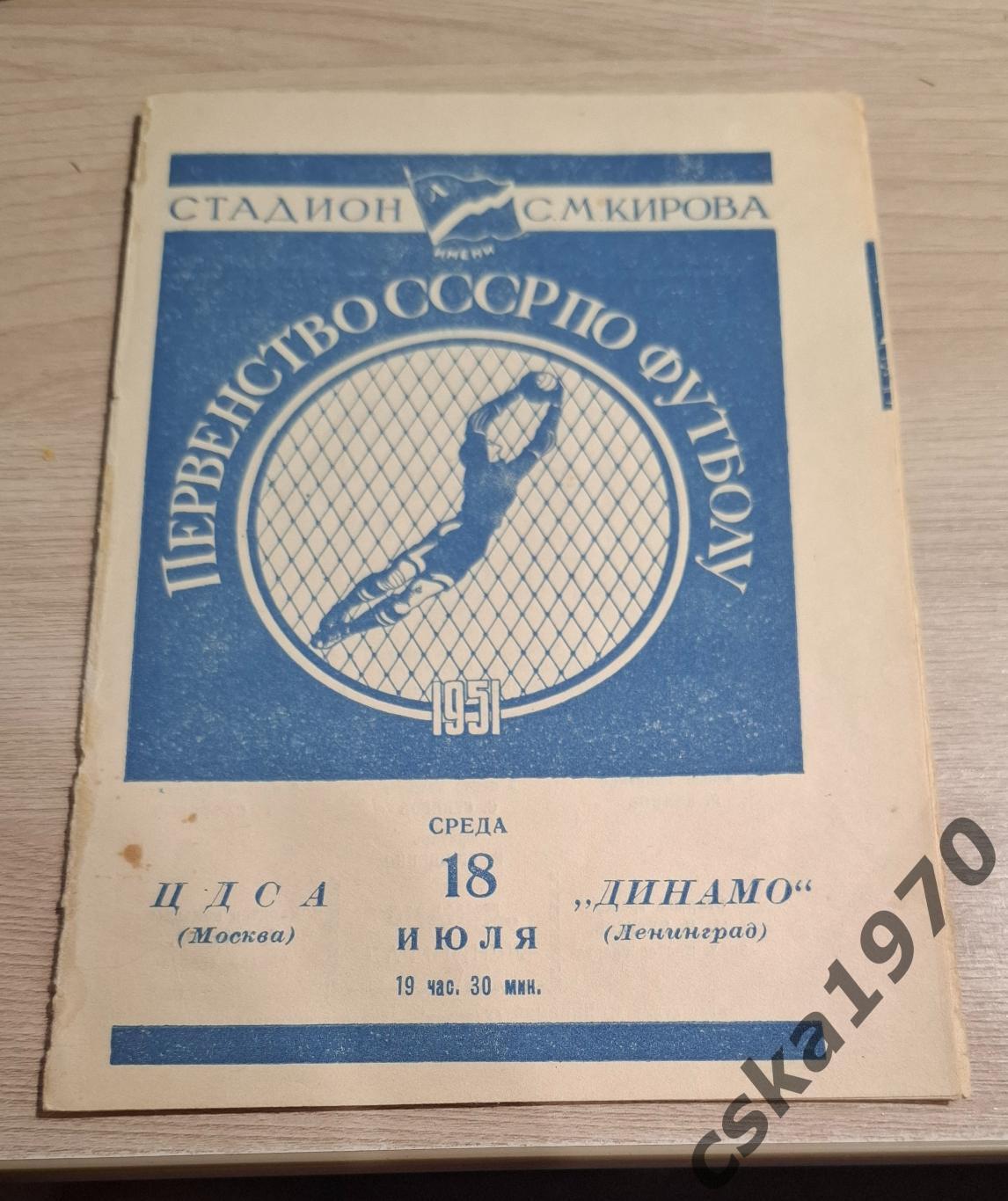 Динамо Ленинград - ЦДСА(ЦСКА) 18.07.1951