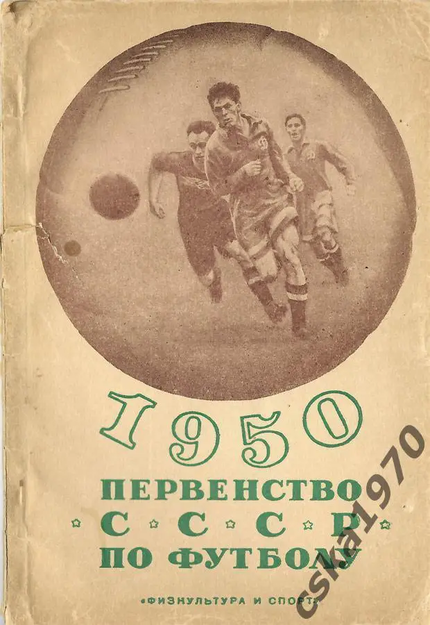 Первенство СССР по футболу 1950 Физкультура и спорт