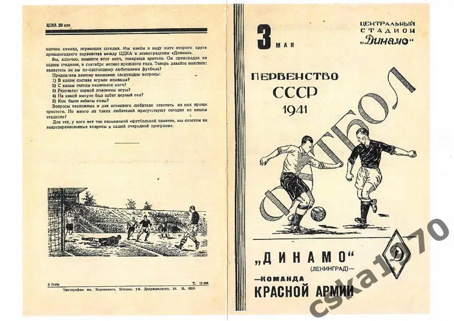 Команда Красной Армии (ЦДКА , ЦСКА) - Динамо Ленинград 1941 Копия!!!!