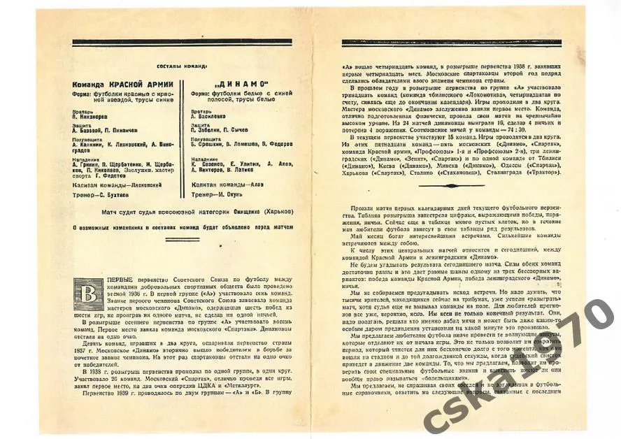 Команда Красной Армии (ЦДКА , ЦСКА) - Динамо Ленинград 1941 Копия!!!! 1