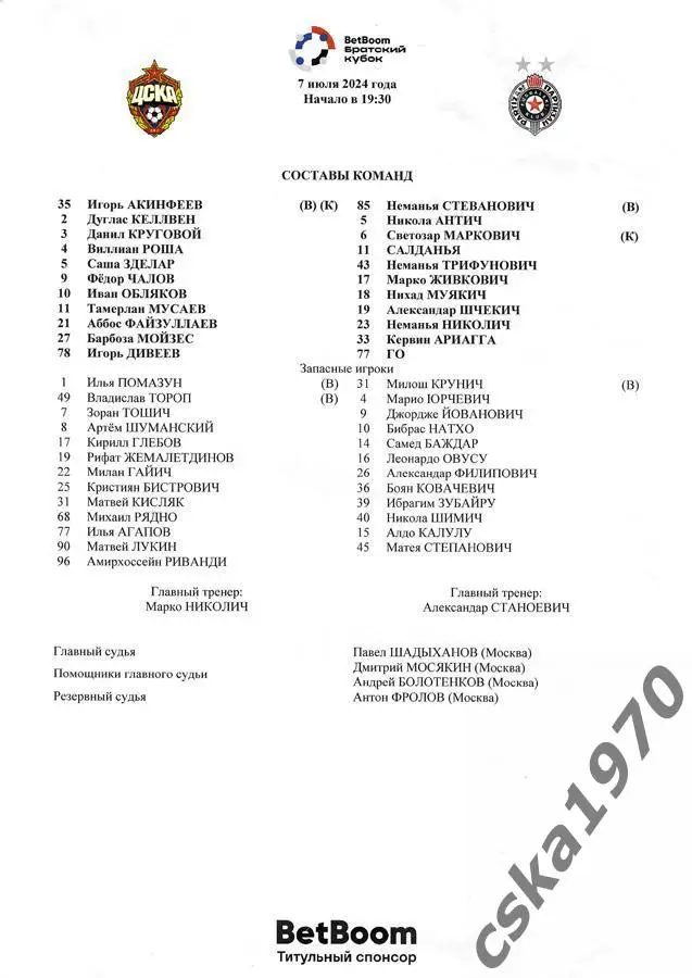 ЦСКА - Партизан Белград 7.07.2024 Стартовый протокол