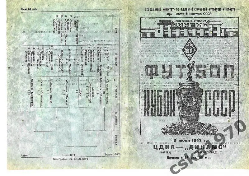 ЦДКА (ЦСКА) - Динамо Ворошиловоград 1947 Кубок СССР Копия!!!!