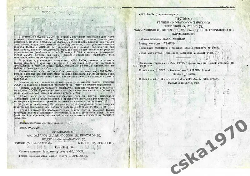 ЦДКА (ЦСКА) - Динамо Ворошиловоград 1947 Кубок СССР Копия!!!! 1