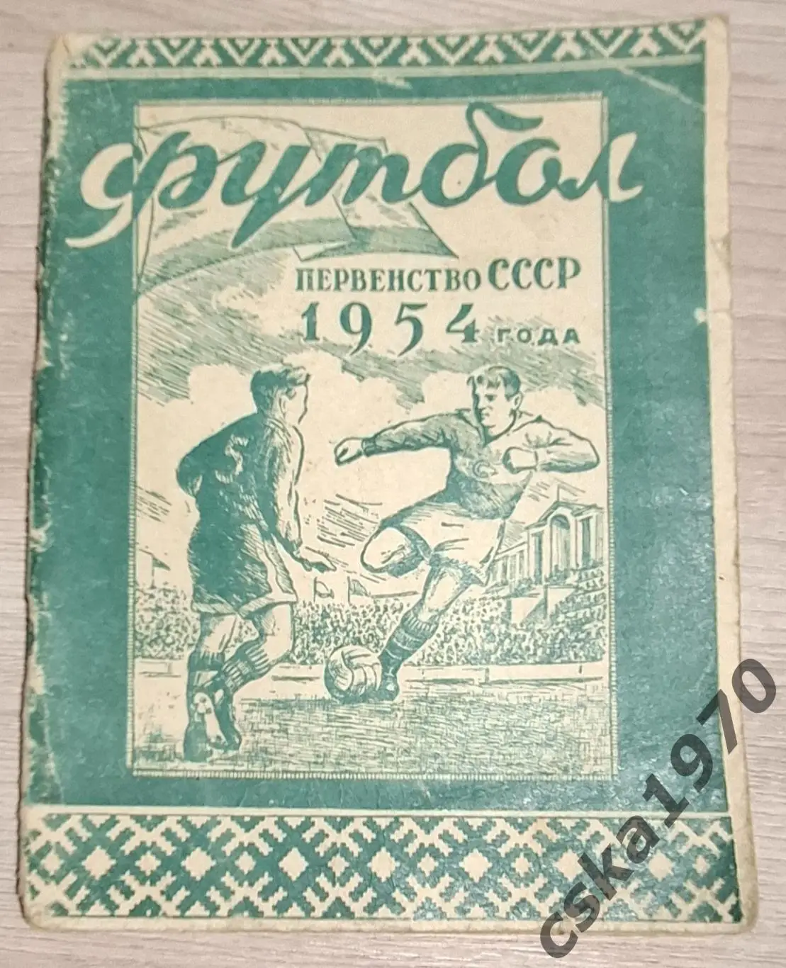 Футбол. Первенство СССР 1954. Первый круг. Минск