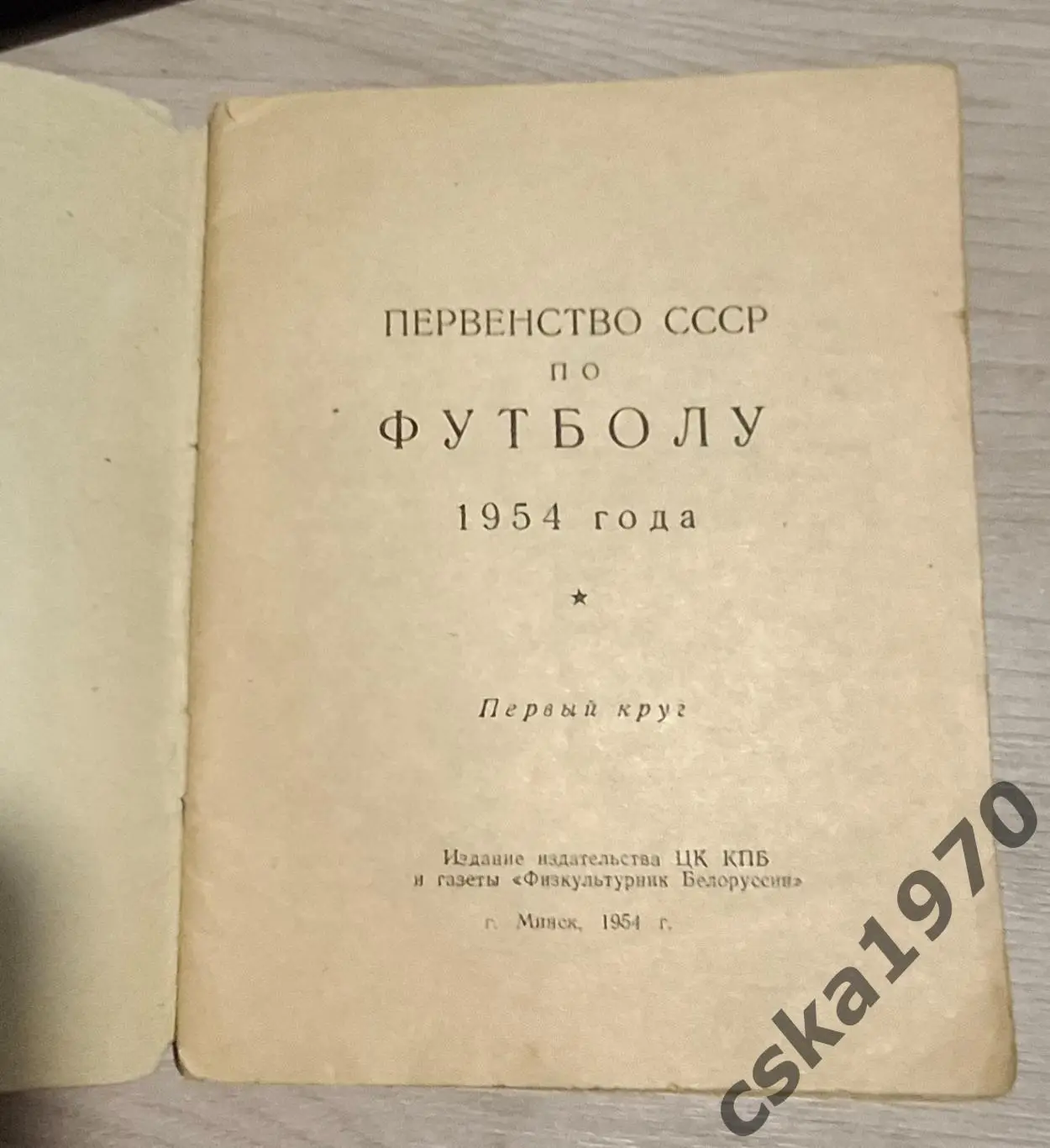 Футбол. Первенство СССР 1954. Первый круг. Минск 1