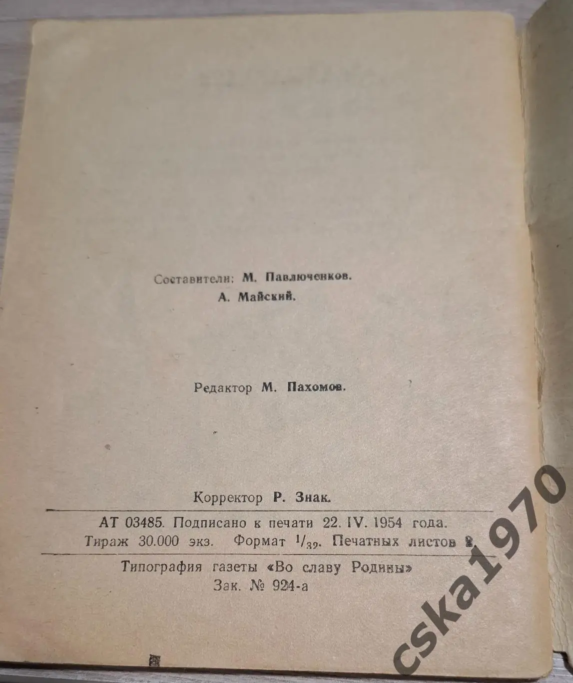 Футбол. Первенство СССР 1954. Первый круг. Минск 2