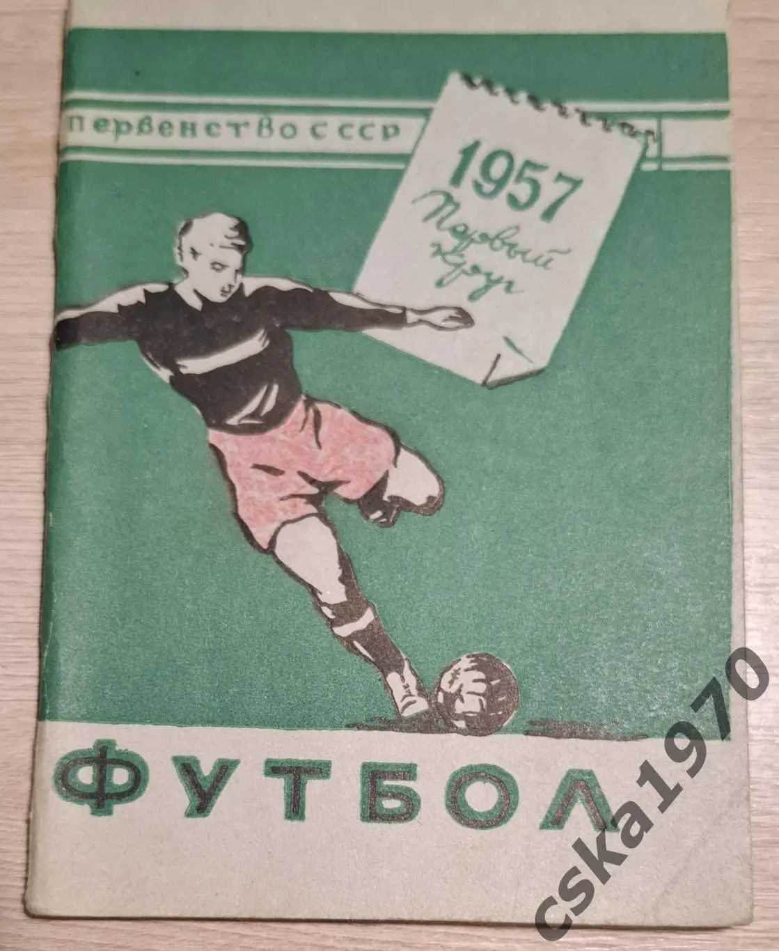 Футбол. Первенство СССР 1957. Первый круг. Минск