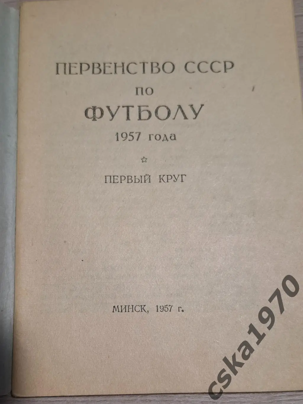 Футбол. Первенство СССР 1957. Первый круг. Минск 1