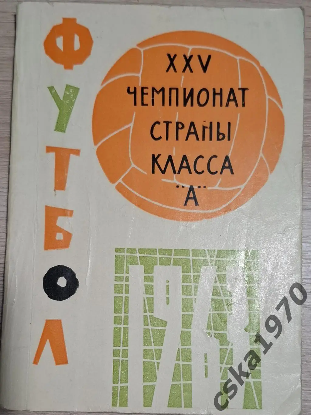 Футбол 1963. Первый круг.Куйбышев