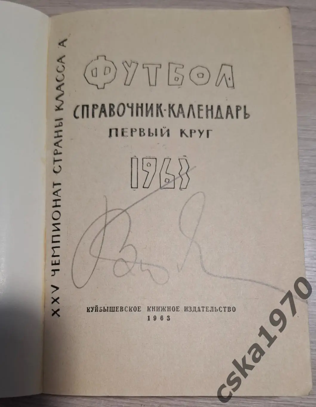 Футбол 1963. Первый круг.Куйбышев 1