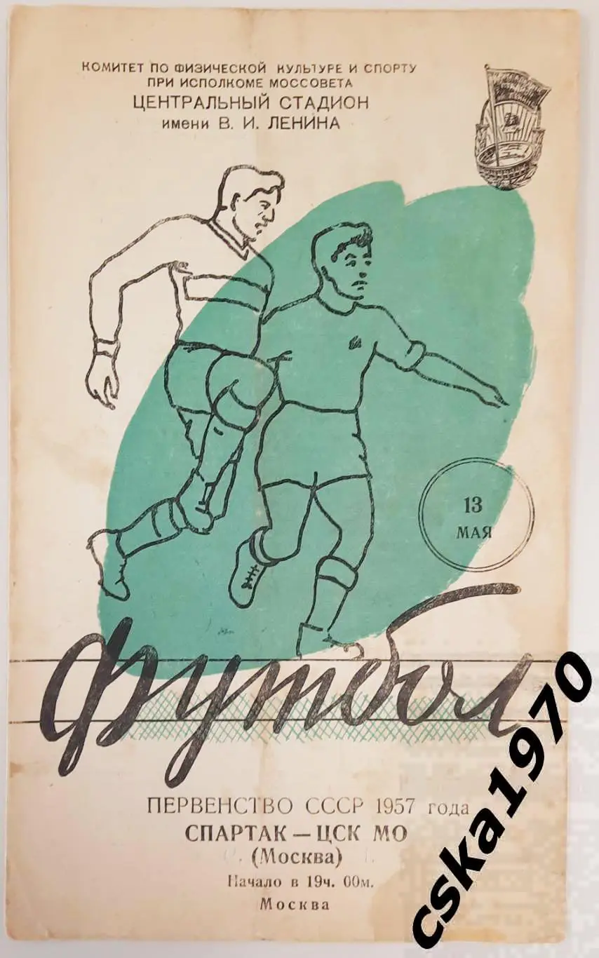 Спартак Москва - ЦСК МО (ЦСКА) 13.05.1957