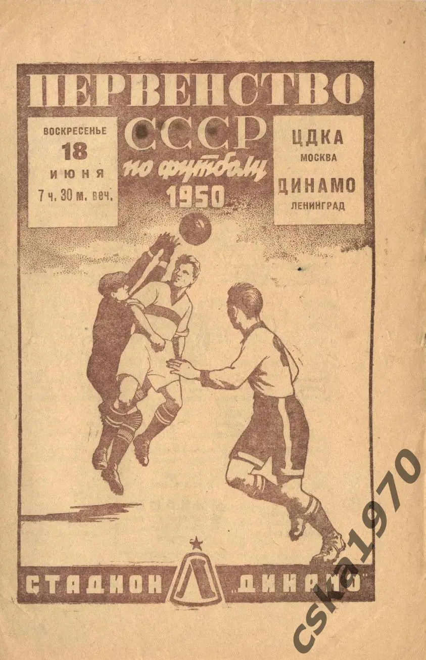 Динамо Ленинград - ЦДКА(ЦСКА) 18.06.1950