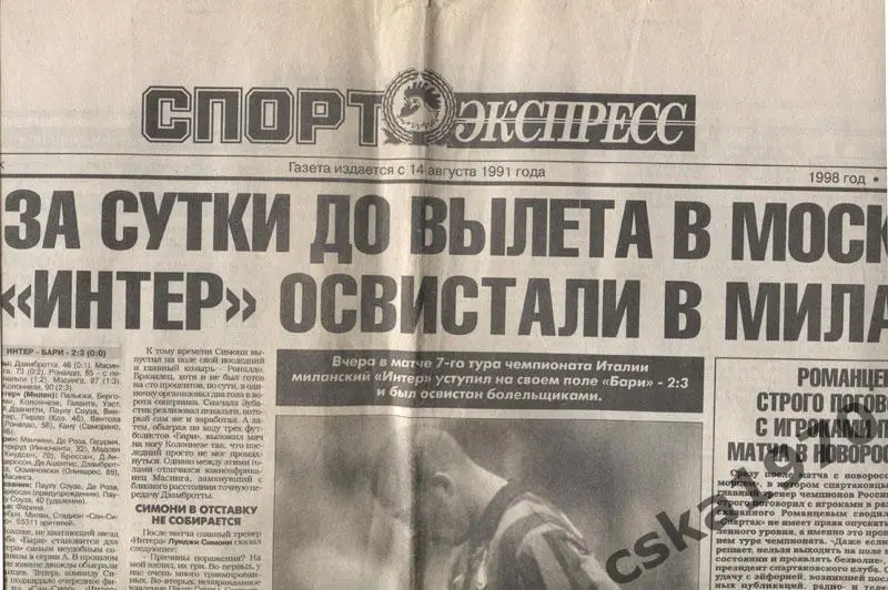 Спорт Экспресс 2.11.1998. Интер, Спартак, ЦСКА