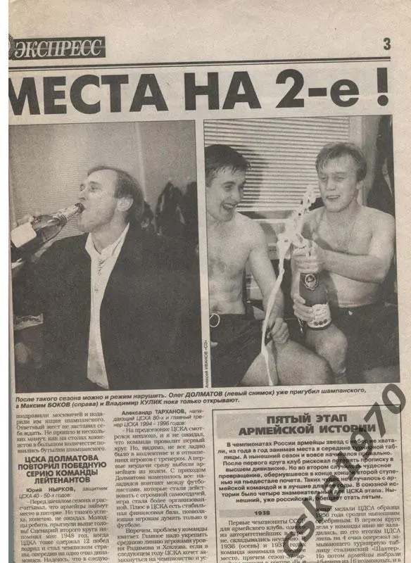 Спорт Экспресс 2.11.1998. Интер, Спартак, ЦСКА 1