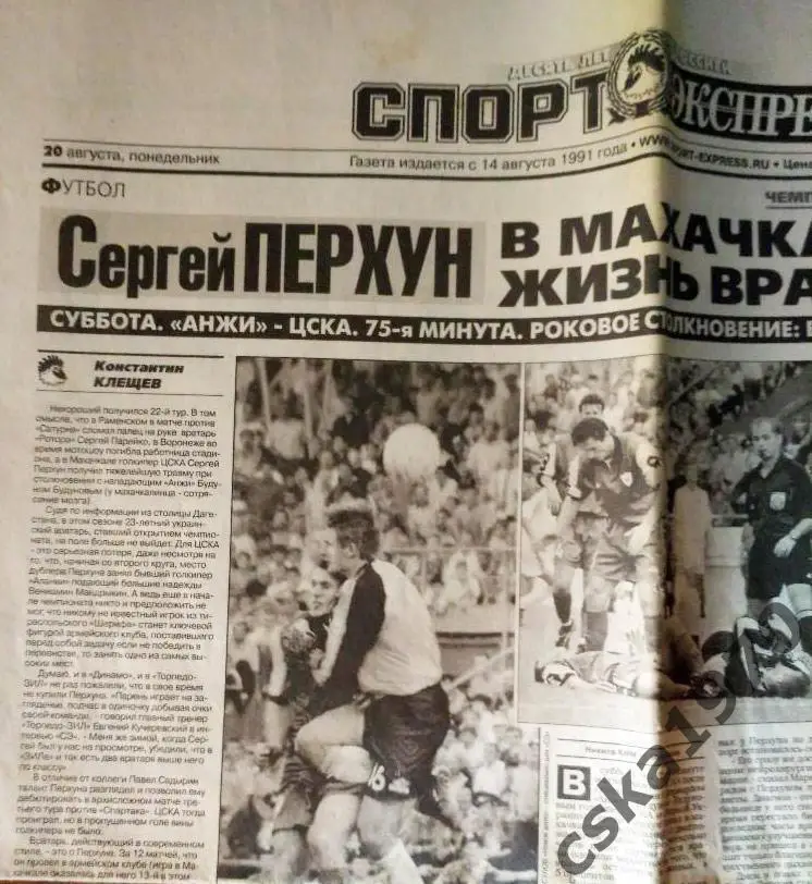 Спорт Экспресс 20 августа 2001 г. Сергей Перхун (ЦСКА)