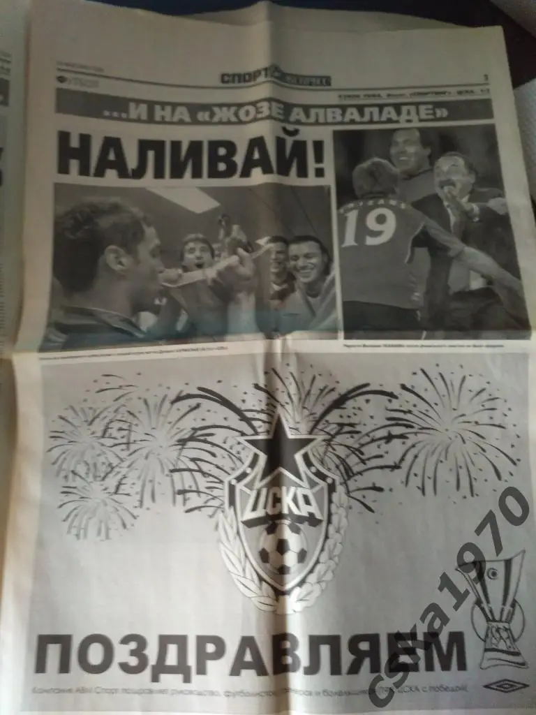 Спорт Экспресс №111 . 20 мая 2005. Спортинг - ЦСКА 1-3 2