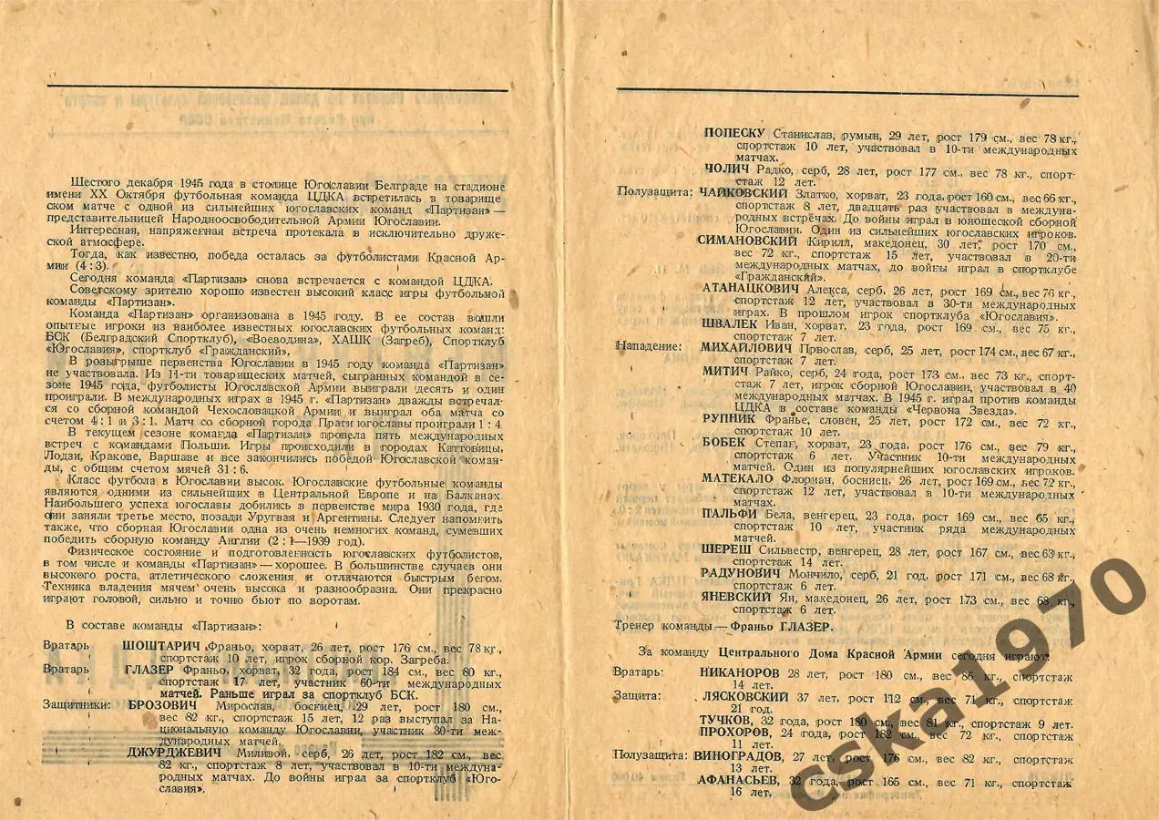 ЦДКА(ЦСКА) - Партизан Белград 28.07.1946 1