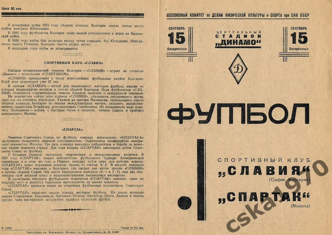 Спартак Москва - Славия София 15.09.1940