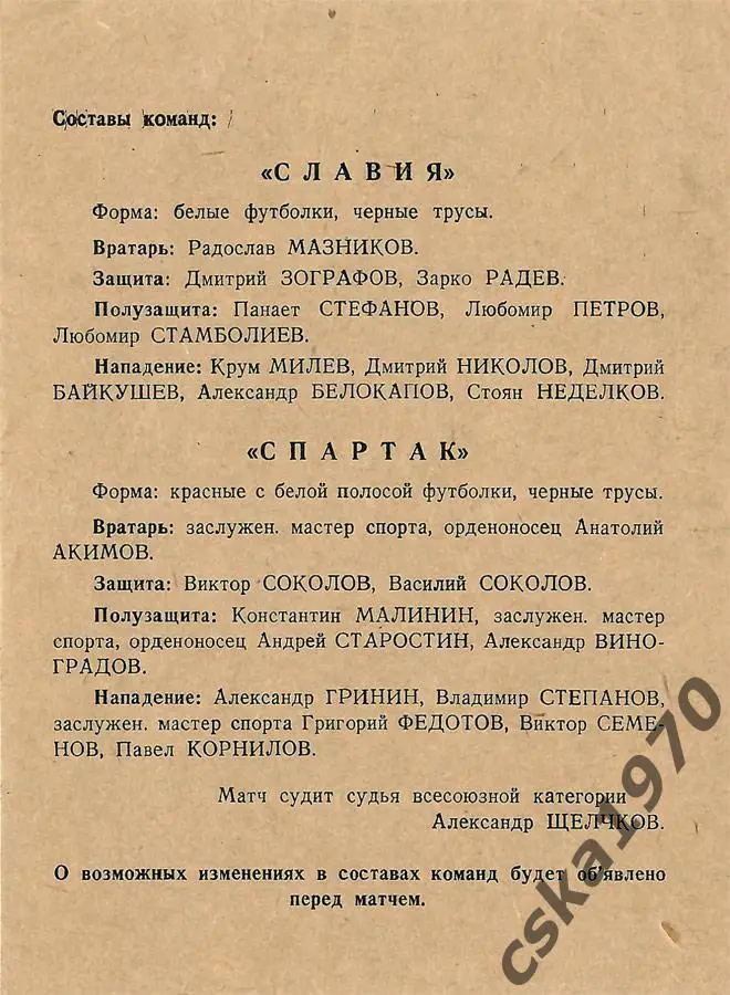 Спартак Москва - Славия София 15.09.1940 1