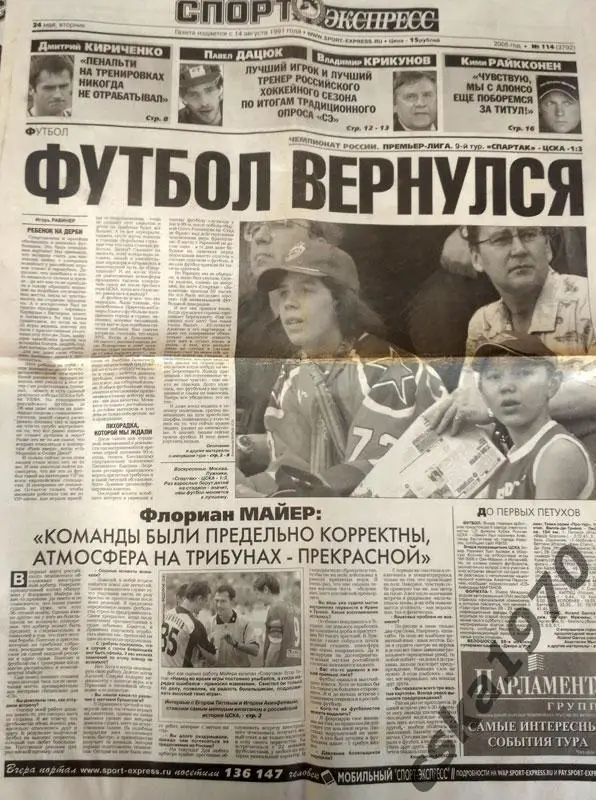 Спорт Экспресс №114 24 мая 2005 Спартак-ЦСКА 1-3