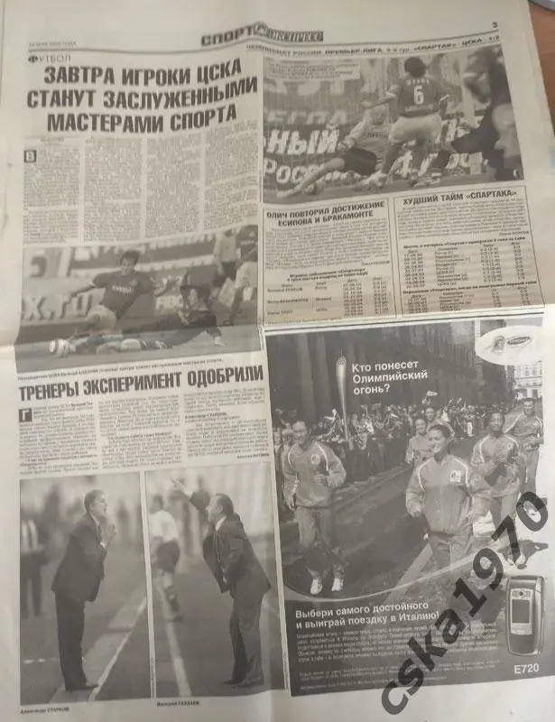 Спорт Экспресс №114 24 мая 2005 Спартак-ЦСКА 1-3 2