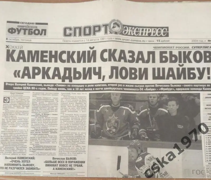 Спорт Экспресс №231 8 октября 2004 + вкладка Футбол №112 . Химик-ЦСКА,