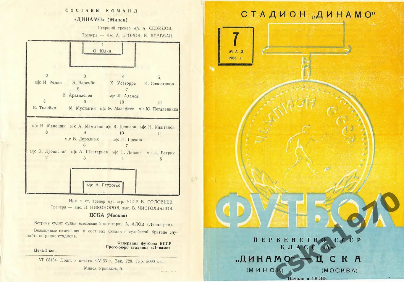 Динамо Минск- ЦСКА 7 МАЯ 1963 Копия!!!!