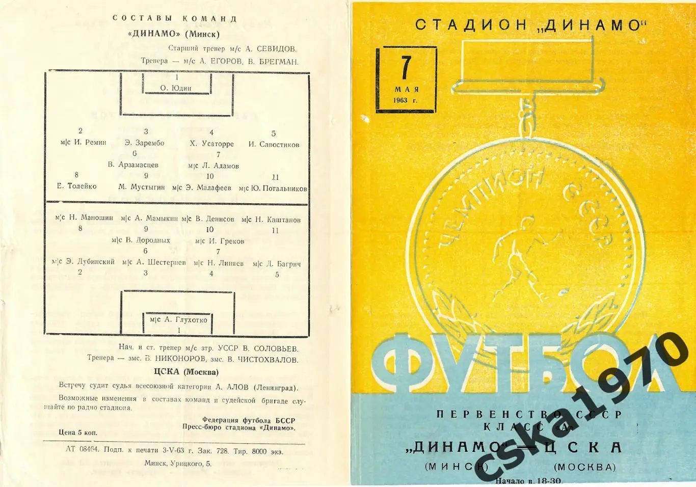 Динамо Минск- ЦСКА 7 МАЯ 1963 Копия!!!!