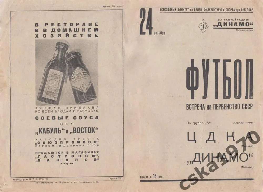 ЦДКА (ЦСКА) - Динамо Москва 24.10.1937 Копия!!!!