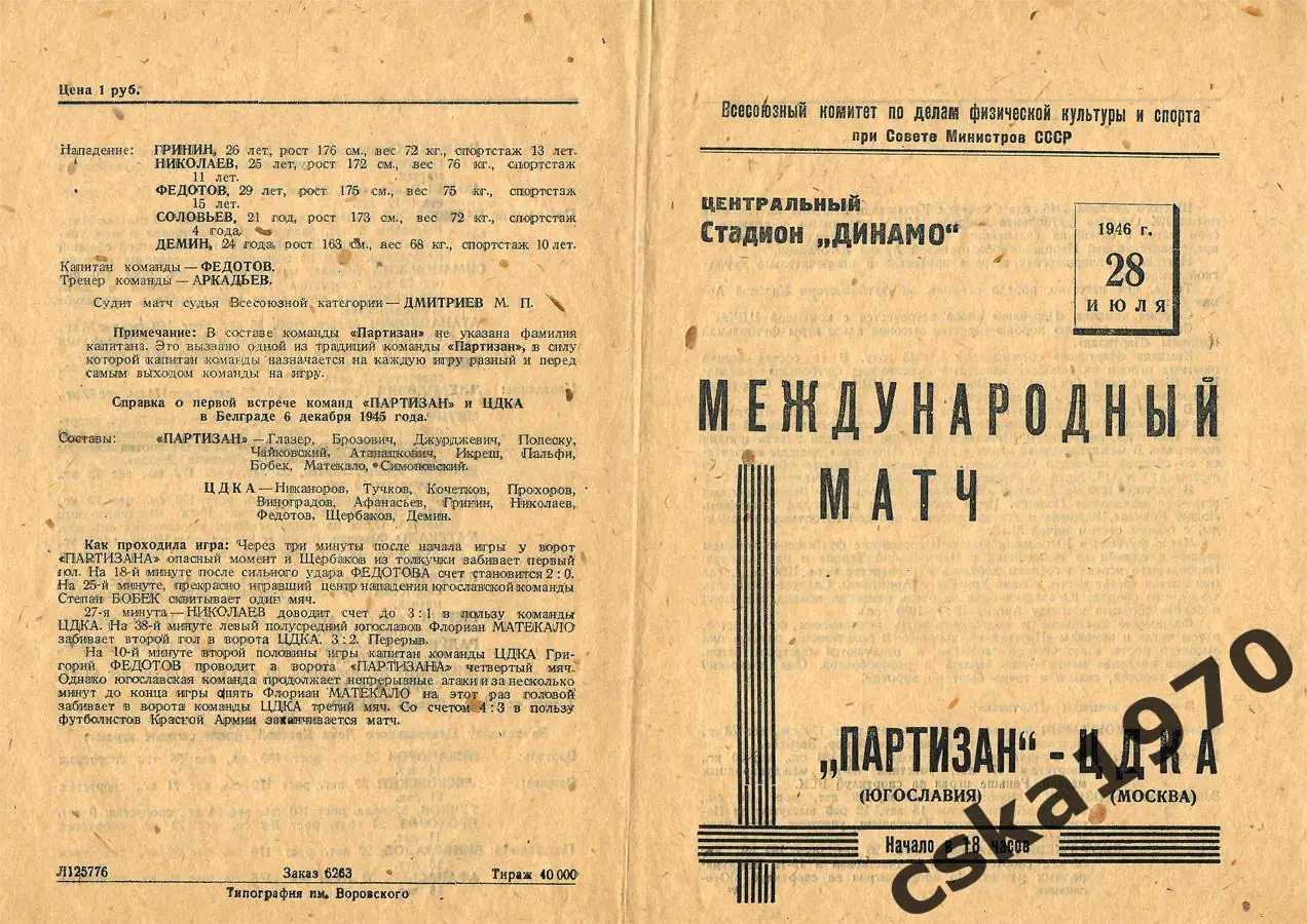 ЦДКА(ЦСКА) - Партизан Белград 28.07.1946