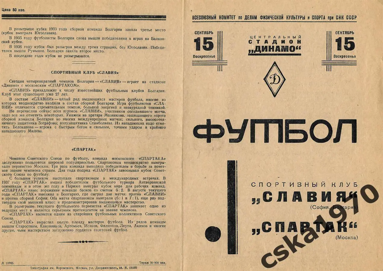 Спартак Москва - Славия София 15.09.1940