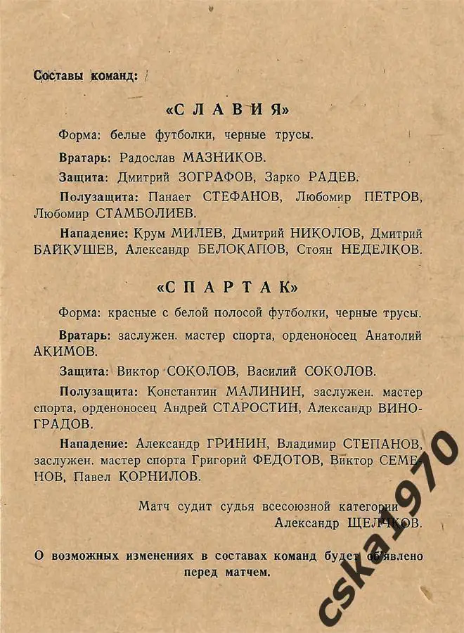 Спартак Москва - Славия София 15.09.1940 1