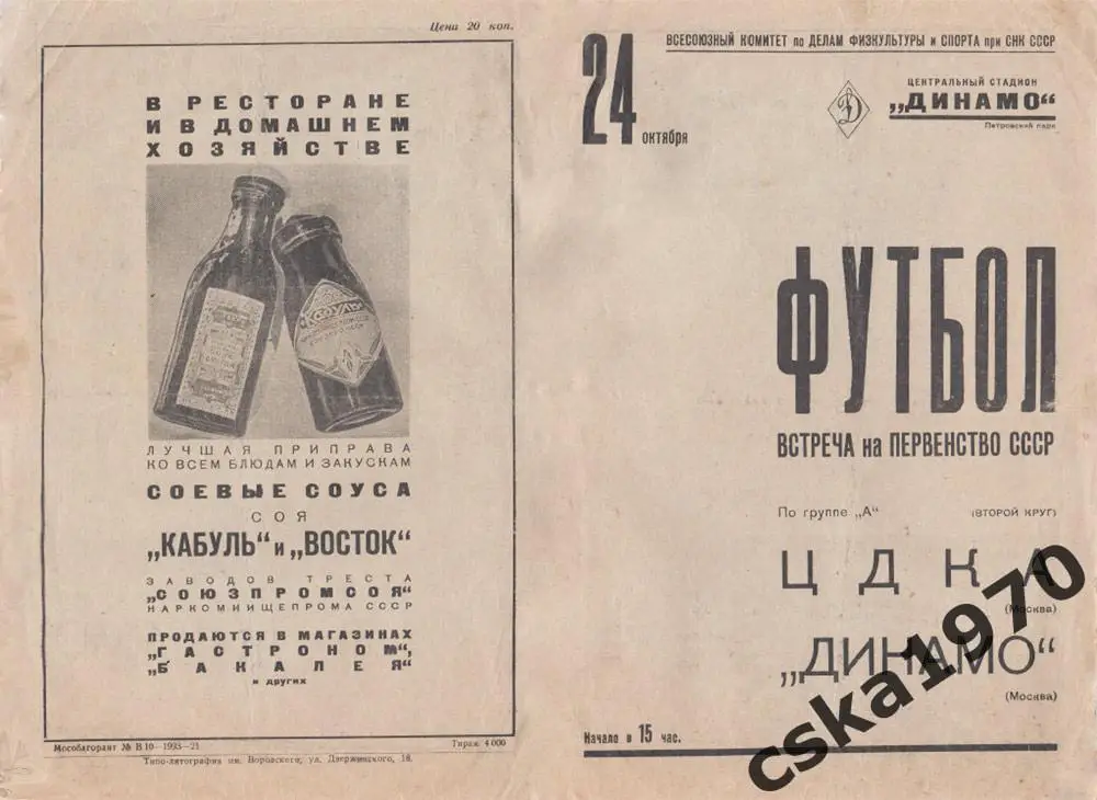 ЦДКА (ЦСКА) - Динамо Москва 24.10.1937 Копия!!!!