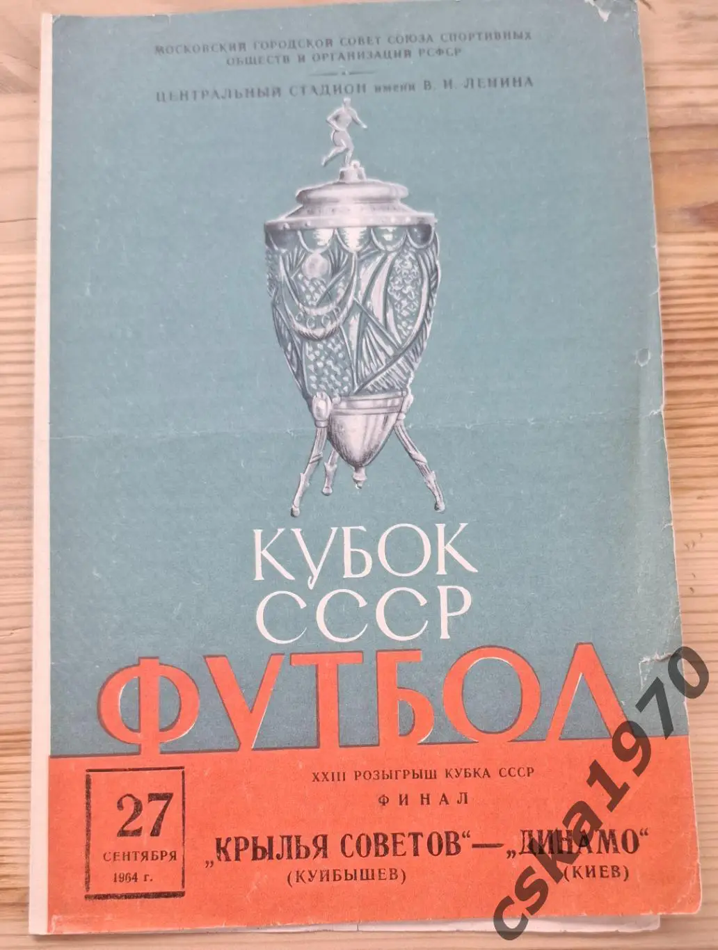 Крылья Советов Куйбышеа- Динамо Киев 27.09.1964 финал Кубка СССР
