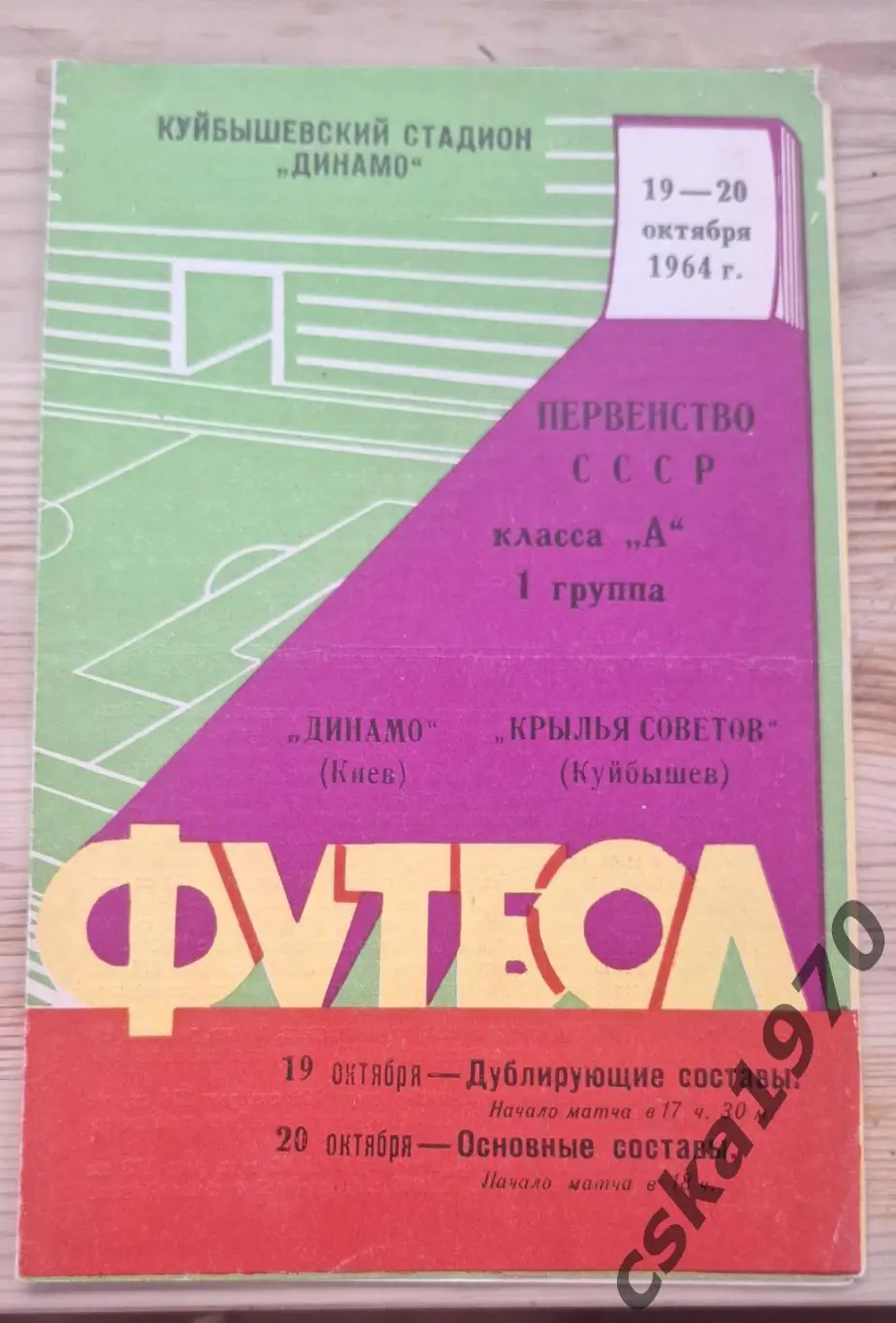 Крылья Советов Куйбышеа- Динамо Киев 20.10.1964