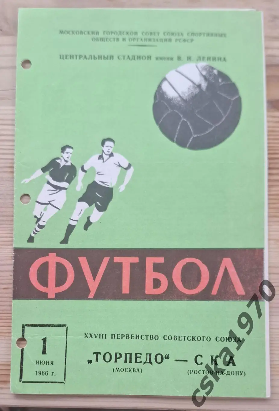 Торпедо Москва - СКА Ростов 1.06 1966