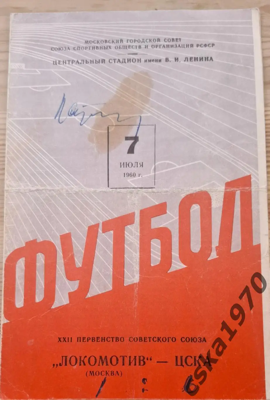 Локомотив Москва - ЦСКА7.07.1960
