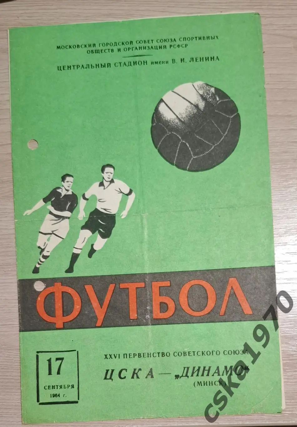 ЦСКА -Динамо Минск 17.09.1964