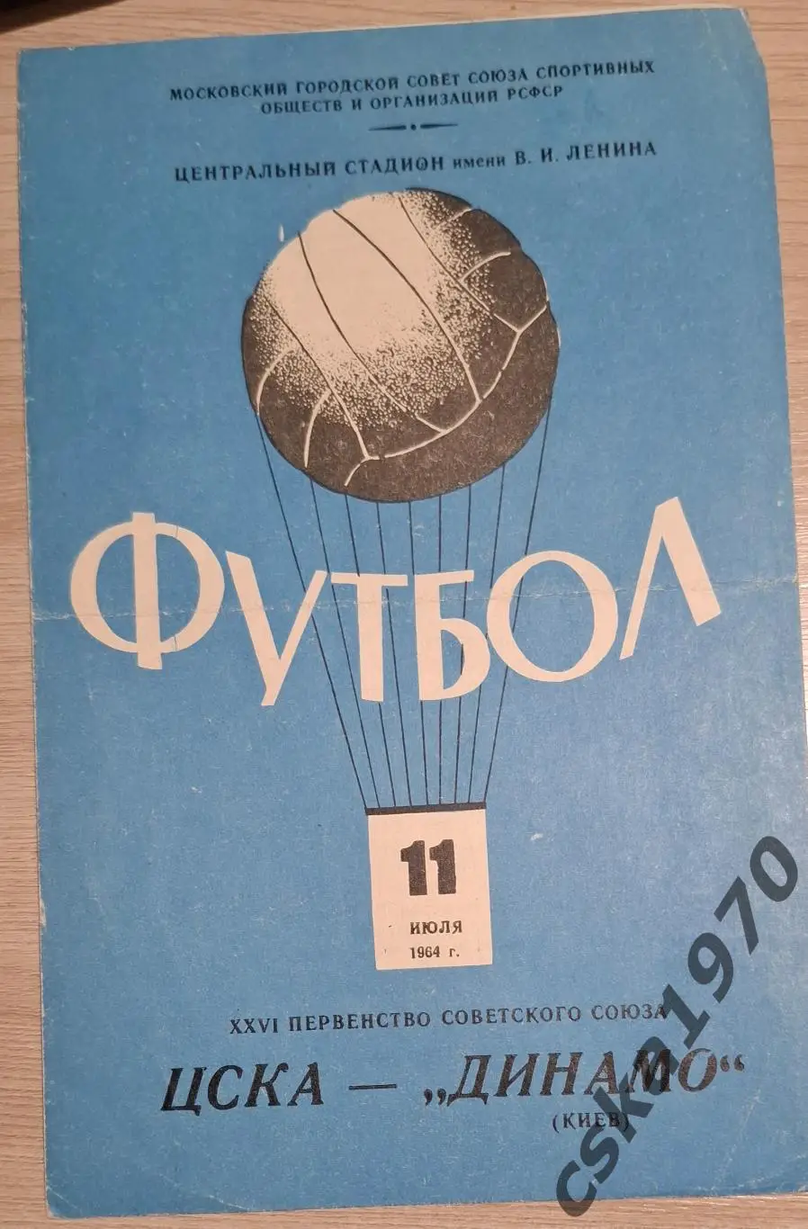 ЦСКА -Динамо Киев 11.07.1964