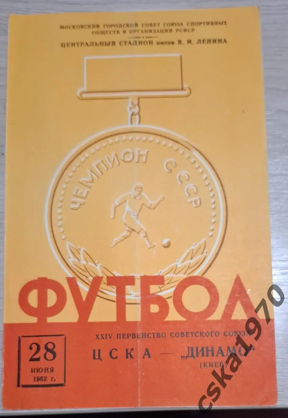 ЦСКА -Динамо Киев 28.06.1962