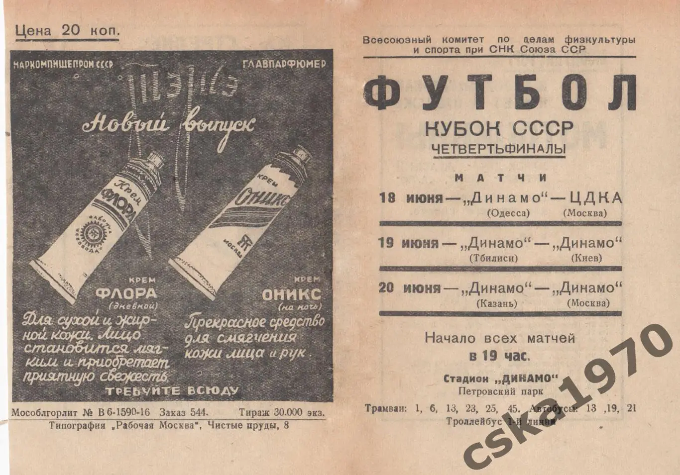 ЦДКА(ЦСКА)- Одесса,Тбилиси-Динамо Киев, Динамо Москва -Казань 1937 Копия!!!