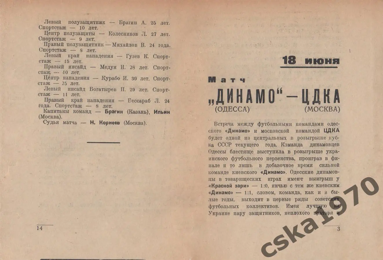 ЦДКА(ЦСКА)- Одесса,Тбилиси-Динамо Киев, Динамо Москва -Казань 1937 Копия!!! 1