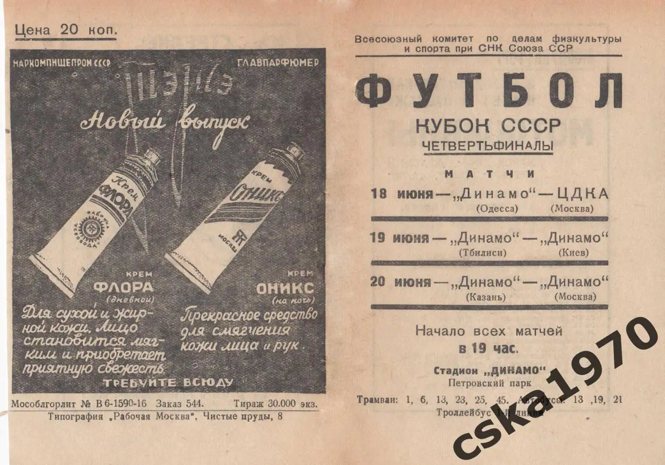 ЦДКА(ЦСКА)- Одесса,Тбилиси-Динамо Киев, Динамо Москва -Казань 1937 Копия!!! 1